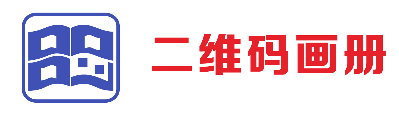 二维码画册