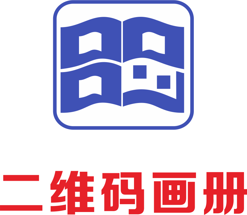 二维码画册